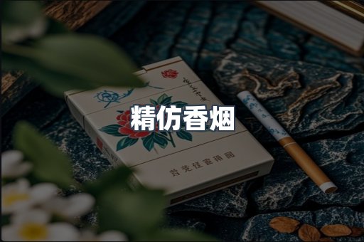 精仿香烟